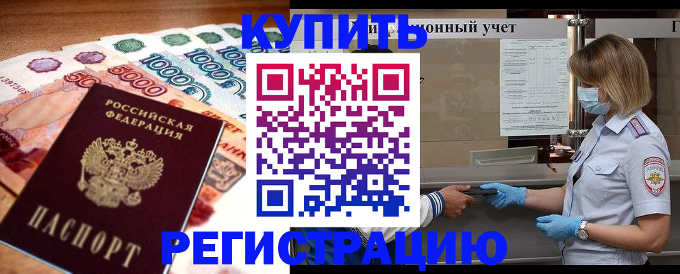 прописка от собственника в Советской Гавани